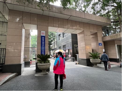 福州市台江医疗保障局