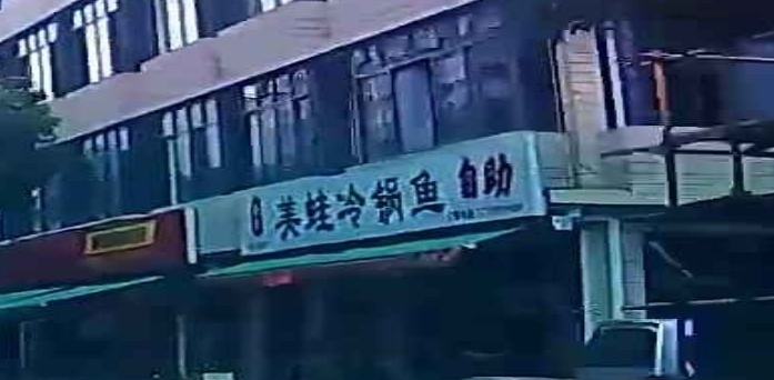 秦记美蛙冷锅鱼(永兴店)