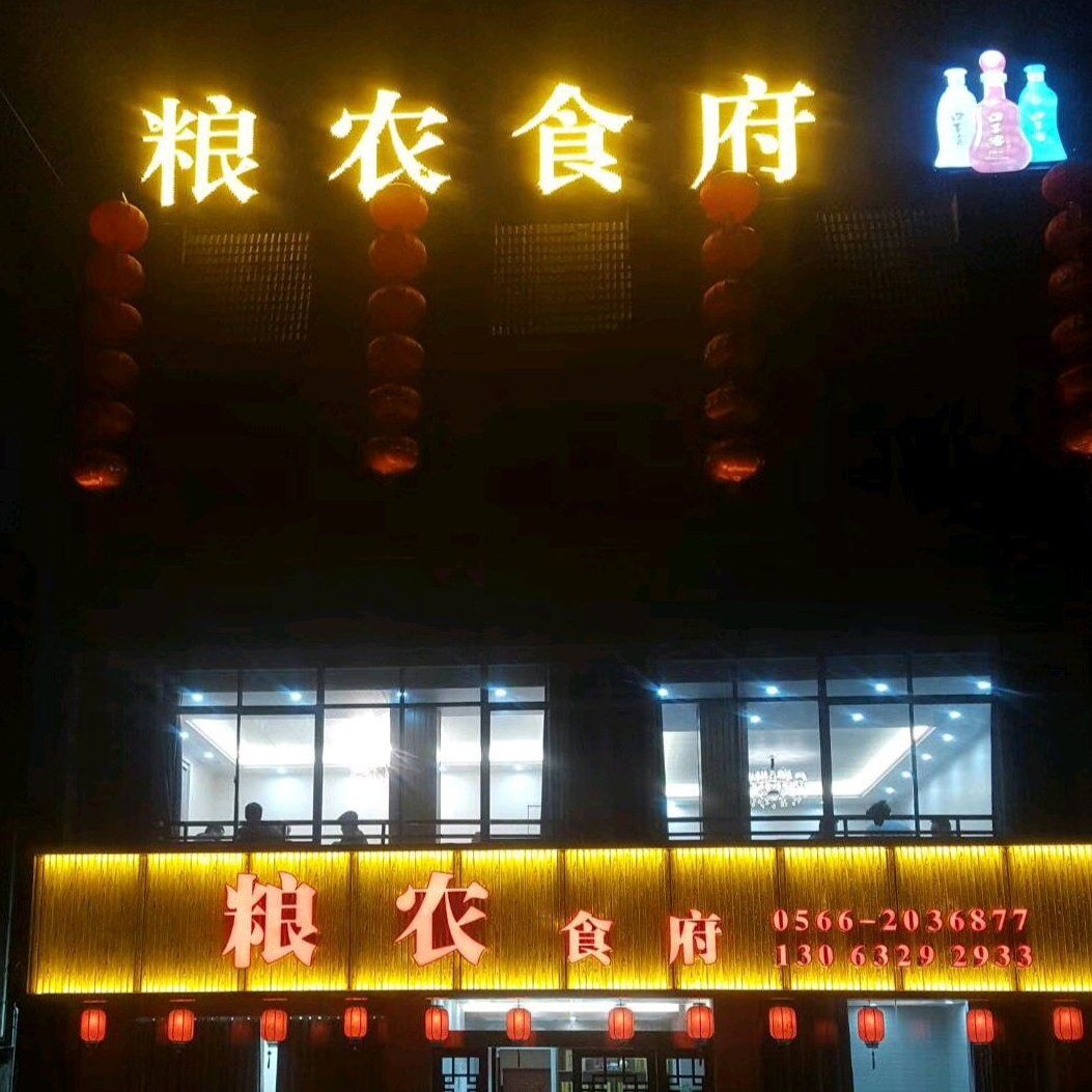 粮农食府