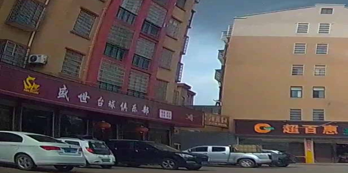 盛世台球俱乐部