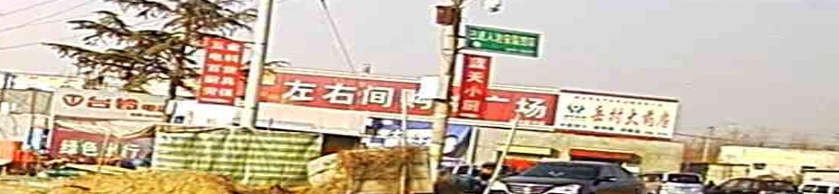 左右间购物广场(三月网吧店)