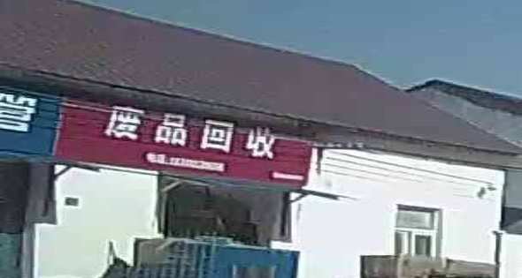 废品回收