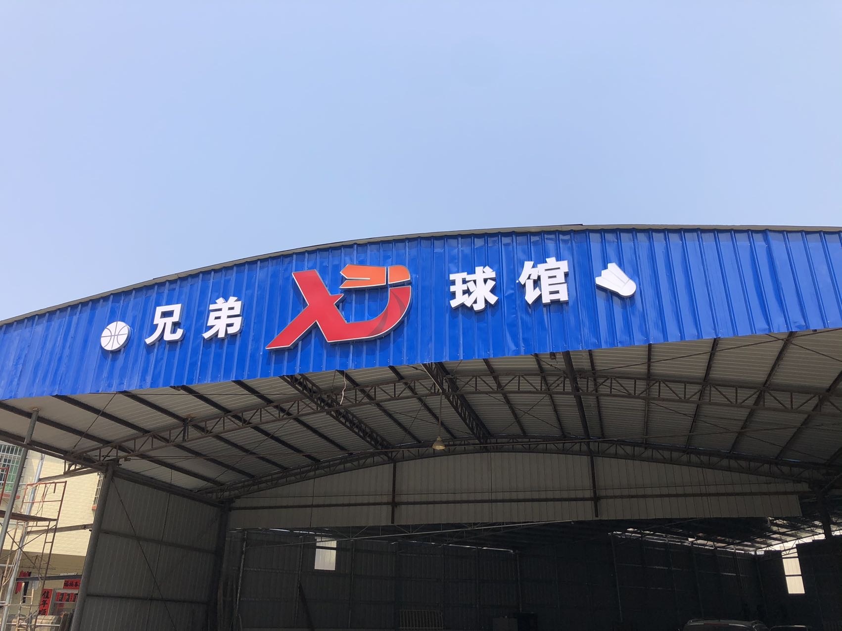 兄弟球馆