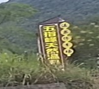 五指峰温泉