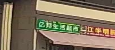 亿邦生活超市