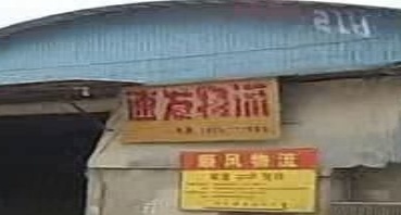 速发物流