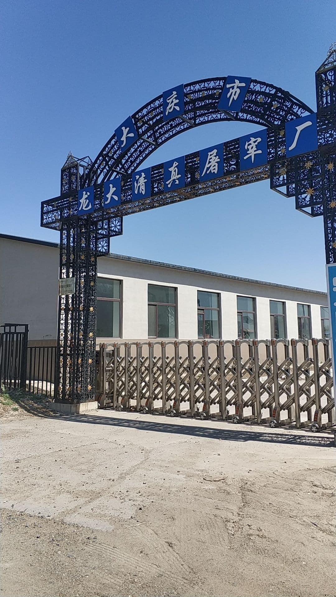 大庆市龙大清真屠宰厂