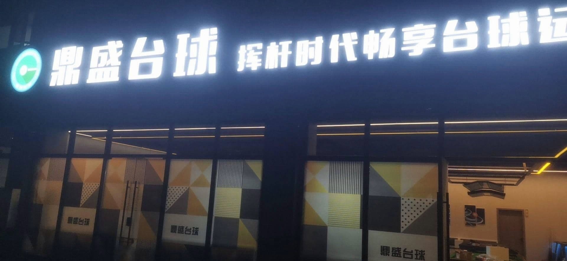 鼎盛台球