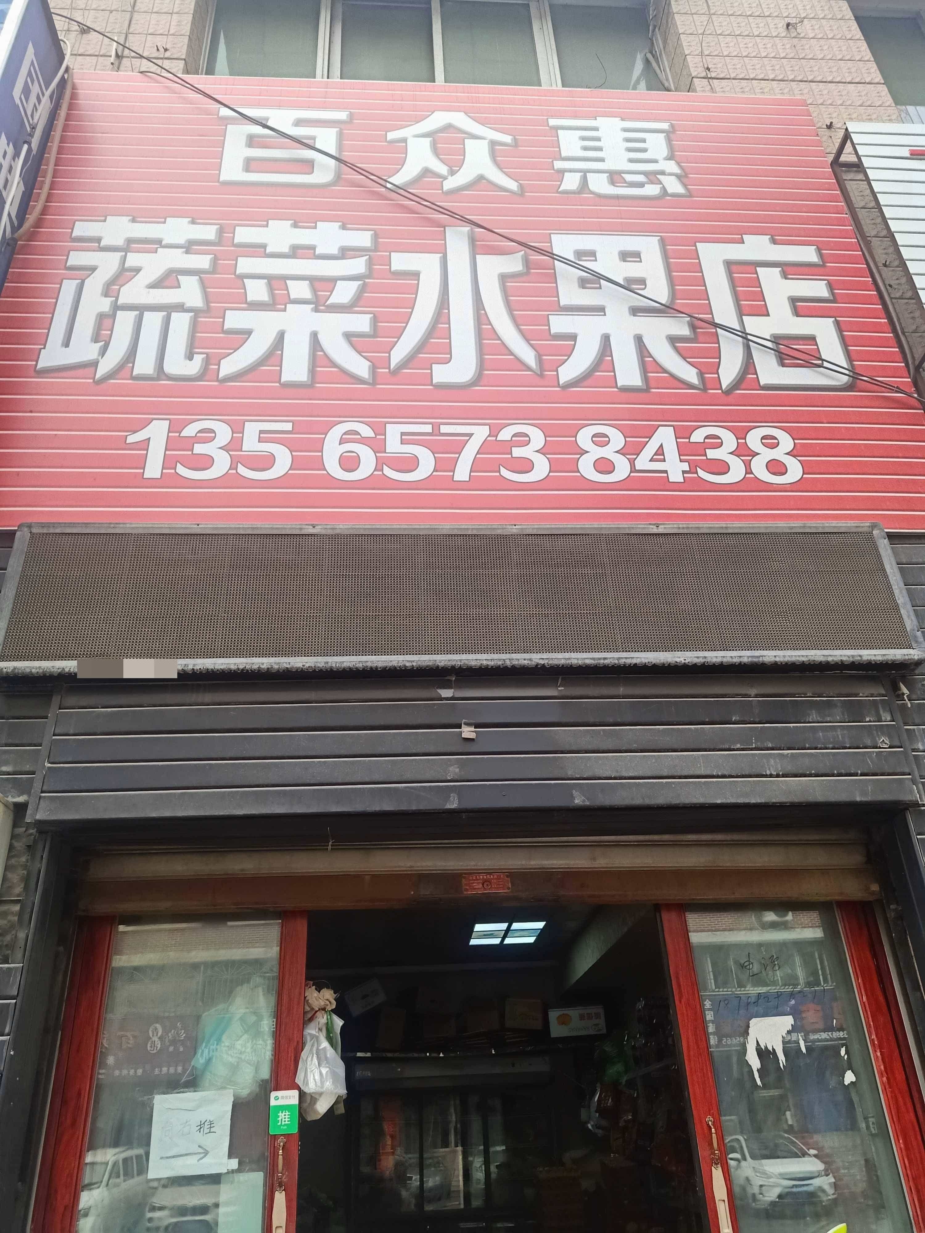 百众惠蔬菜水果店(13小区店)
