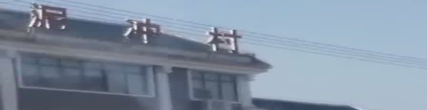 败泥冲村村民委员会