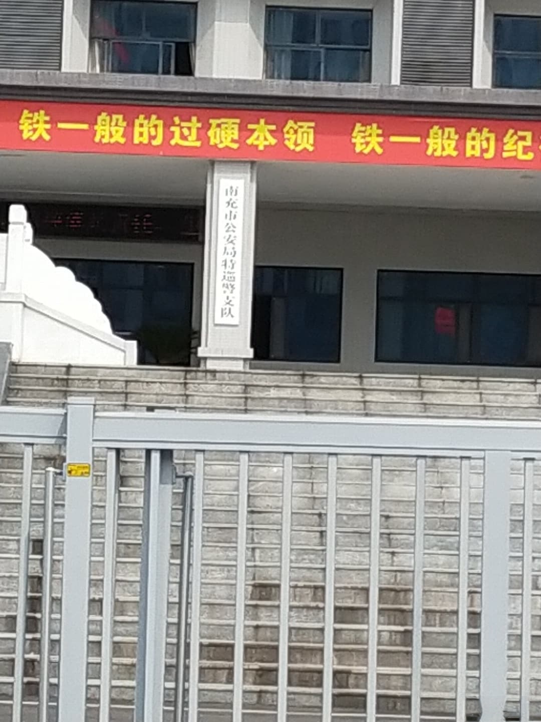 南充市公安局特巡警支队