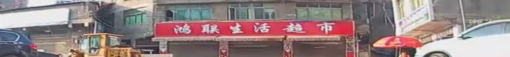 鸿联生活超市(登高楼路店)