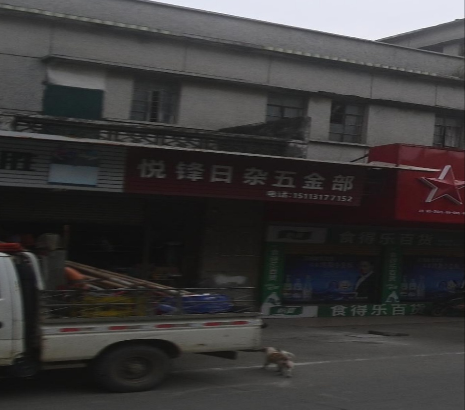 悦群日杂五金部