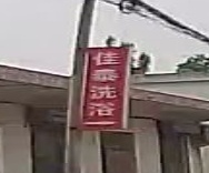 佳泰洗浴