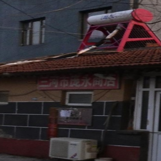 三河市庞永商店