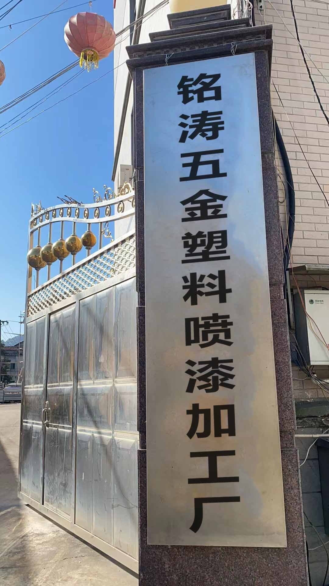 潮州市铭涛五金制品厂