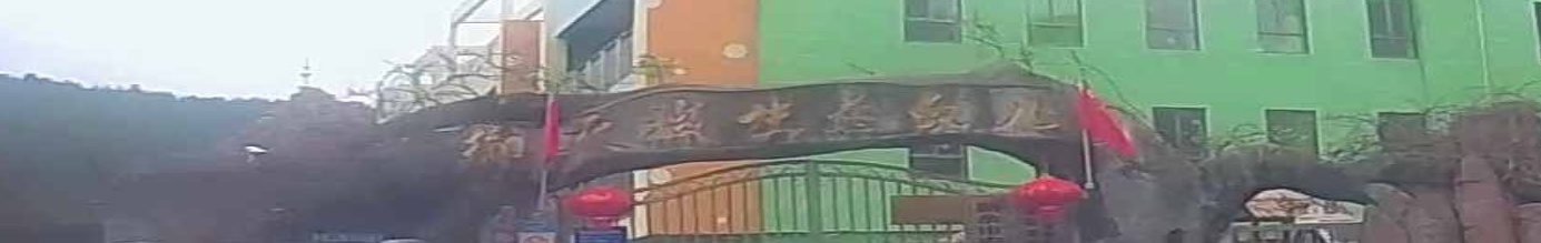 御天城生态幼儿园