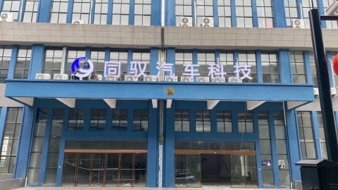 同驭汽车科技
