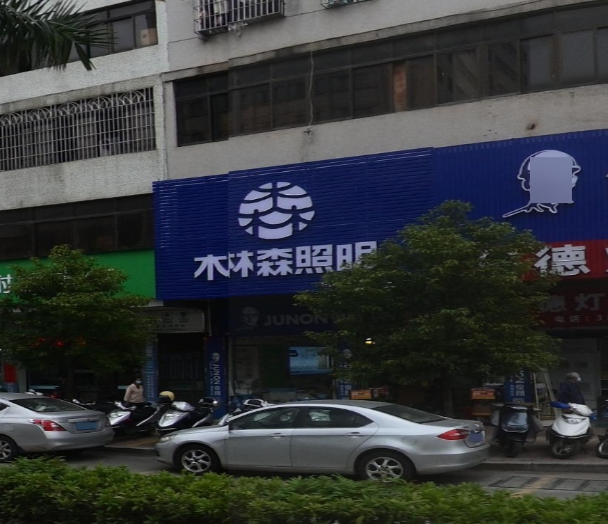 木林森照明(建设路店)