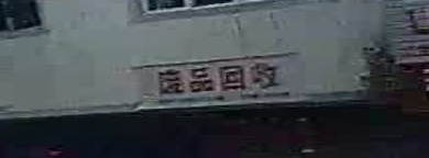 废品会收