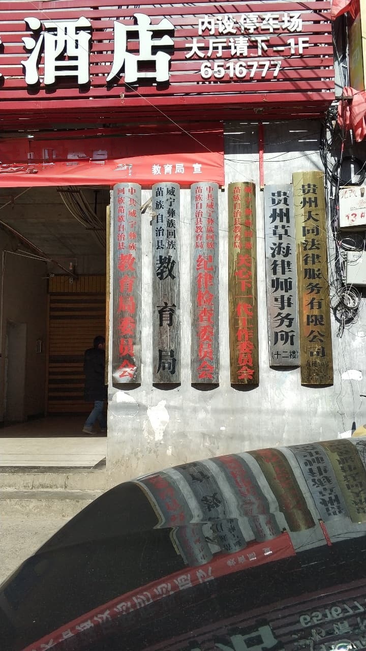 威宁彝族回族苗族自治县教育局