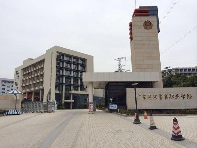 广东省司法警察干部学校