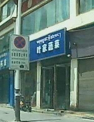 叶家蔬菜(新玉树商贸广场店)
