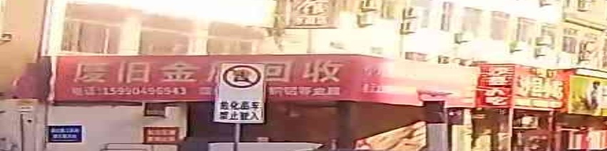 废旧金属回收