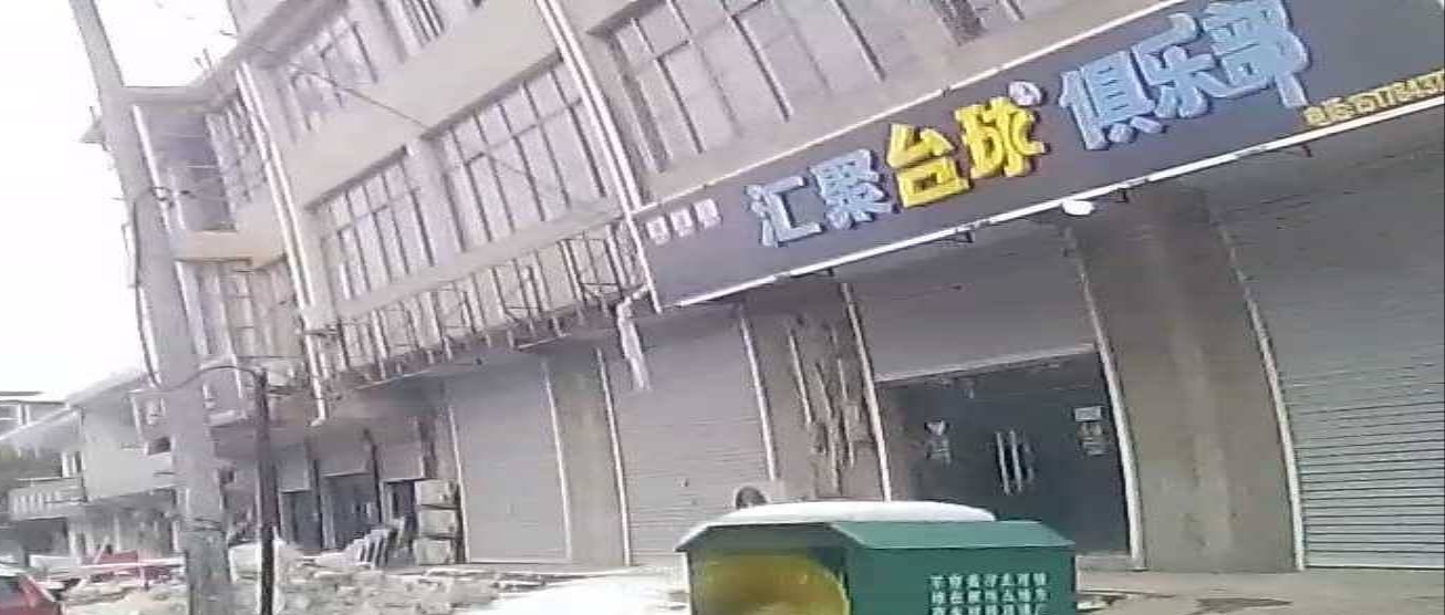 汇聚台球俱乐部
