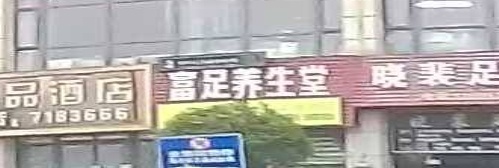 富足养生堂