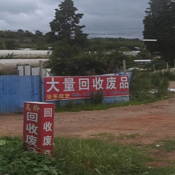 综速回收(呈贡001号打包场)