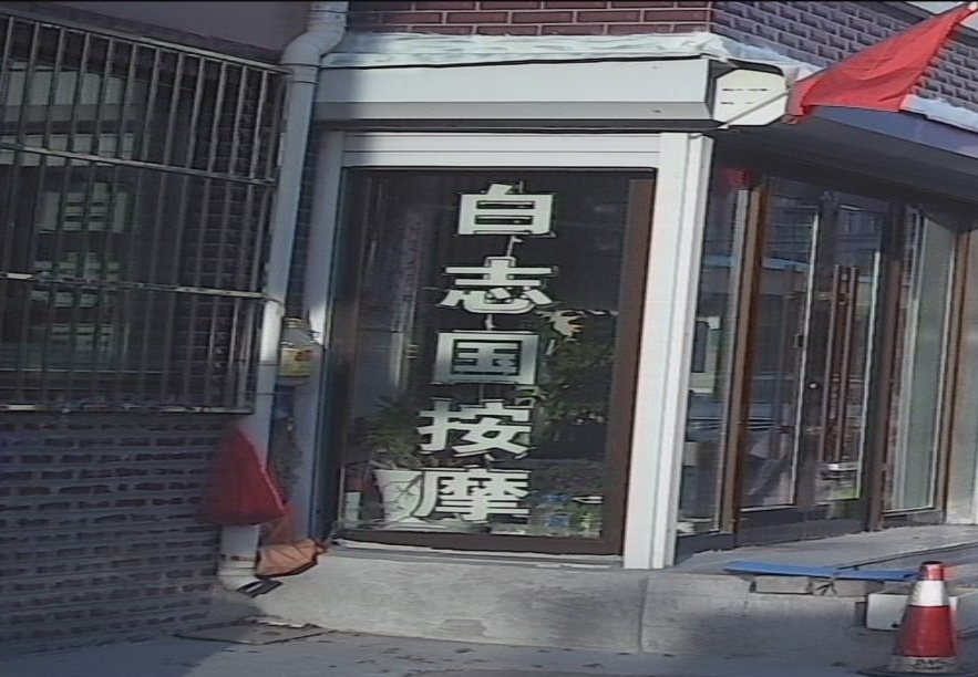 白志国按摩