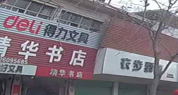 清华书店