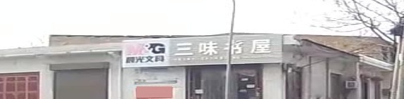 三味书屋(东纵路店)