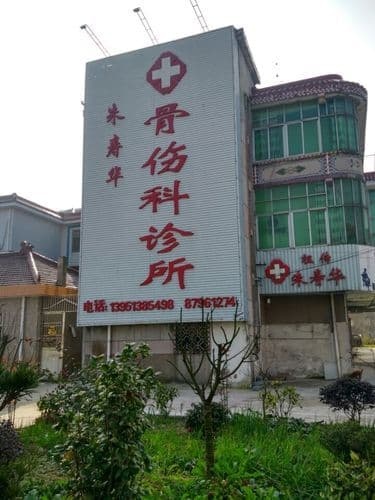 朱寿华骨伤科诊所