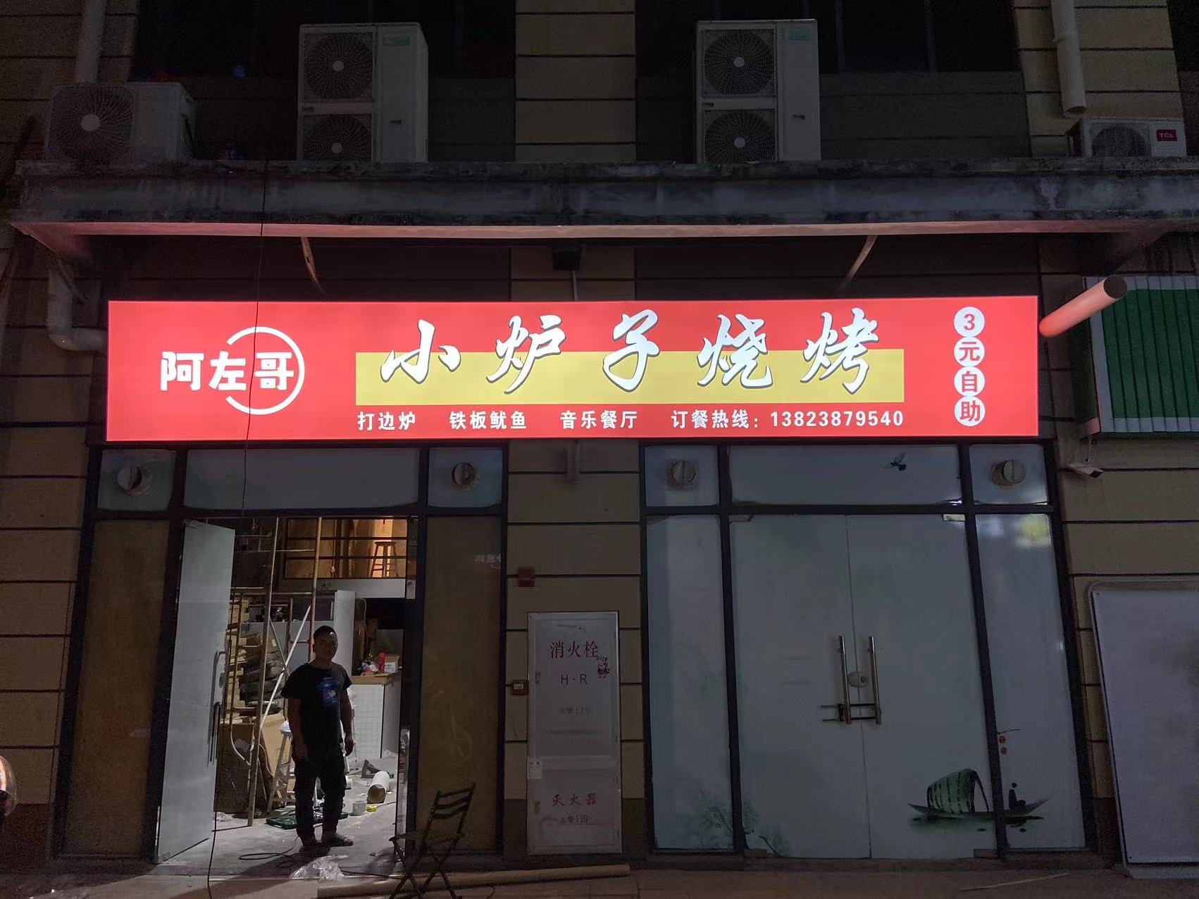 阿左哥小炉子烧烤