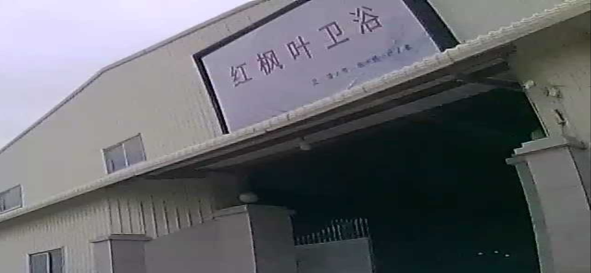 潮州市红枫叶卫浴