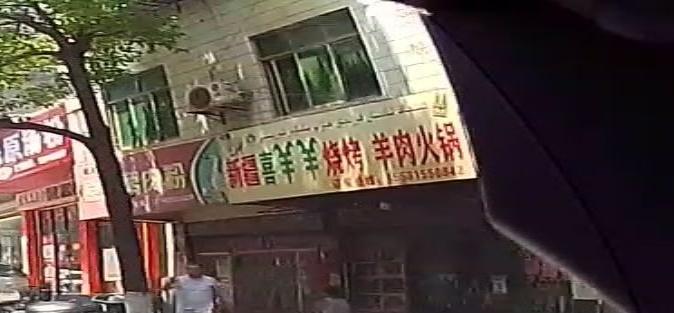 新疆喜羊羊烧烤羊肉火锅(长丰路店)