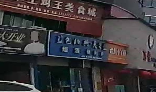 烟酒便利店