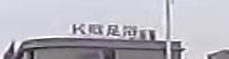 K歌足浴