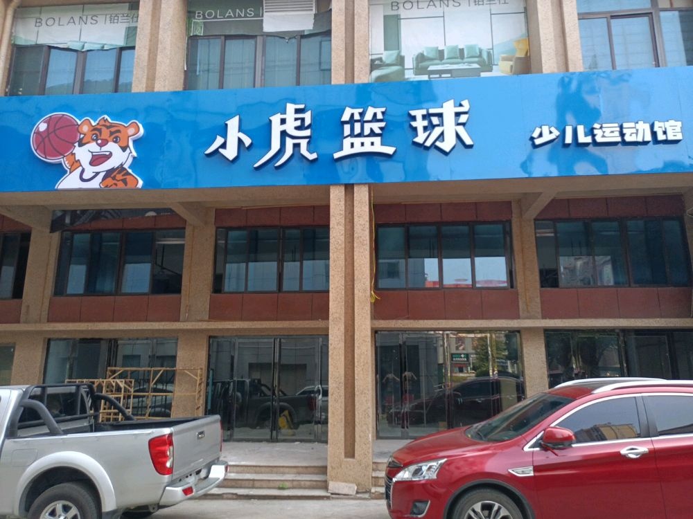 小虎篮球少儿运动馆(沅陵店)