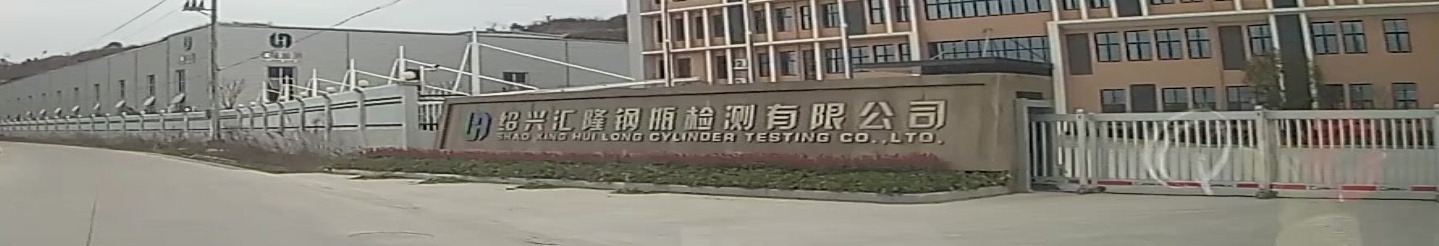 绍兴汇隆钢瓶检测有限公司
