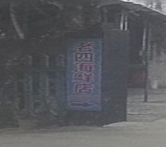 老四海鲜店
