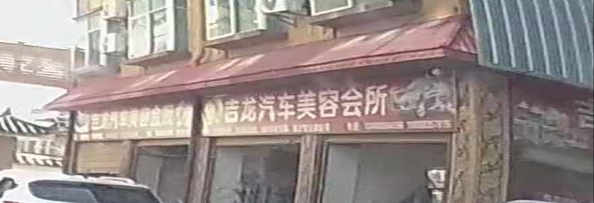 吉龙汽车美容会所