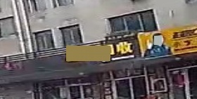 废品回收