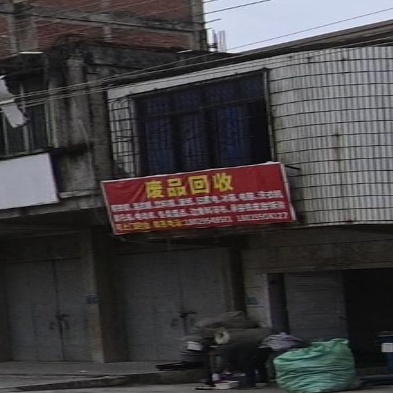 废品回收