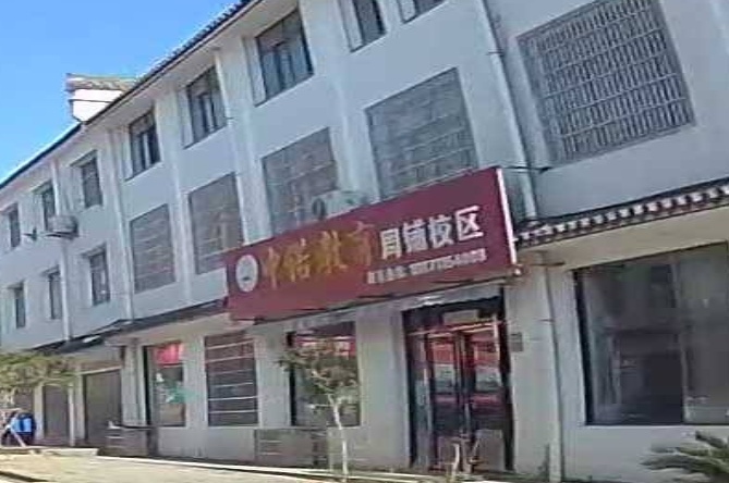 中诺教育周铺校区