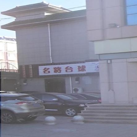 论将名怄茶台球(锡林南路店)