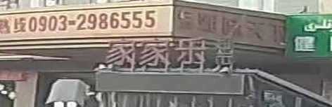 墨玉建家家乐超市(和墨路店)