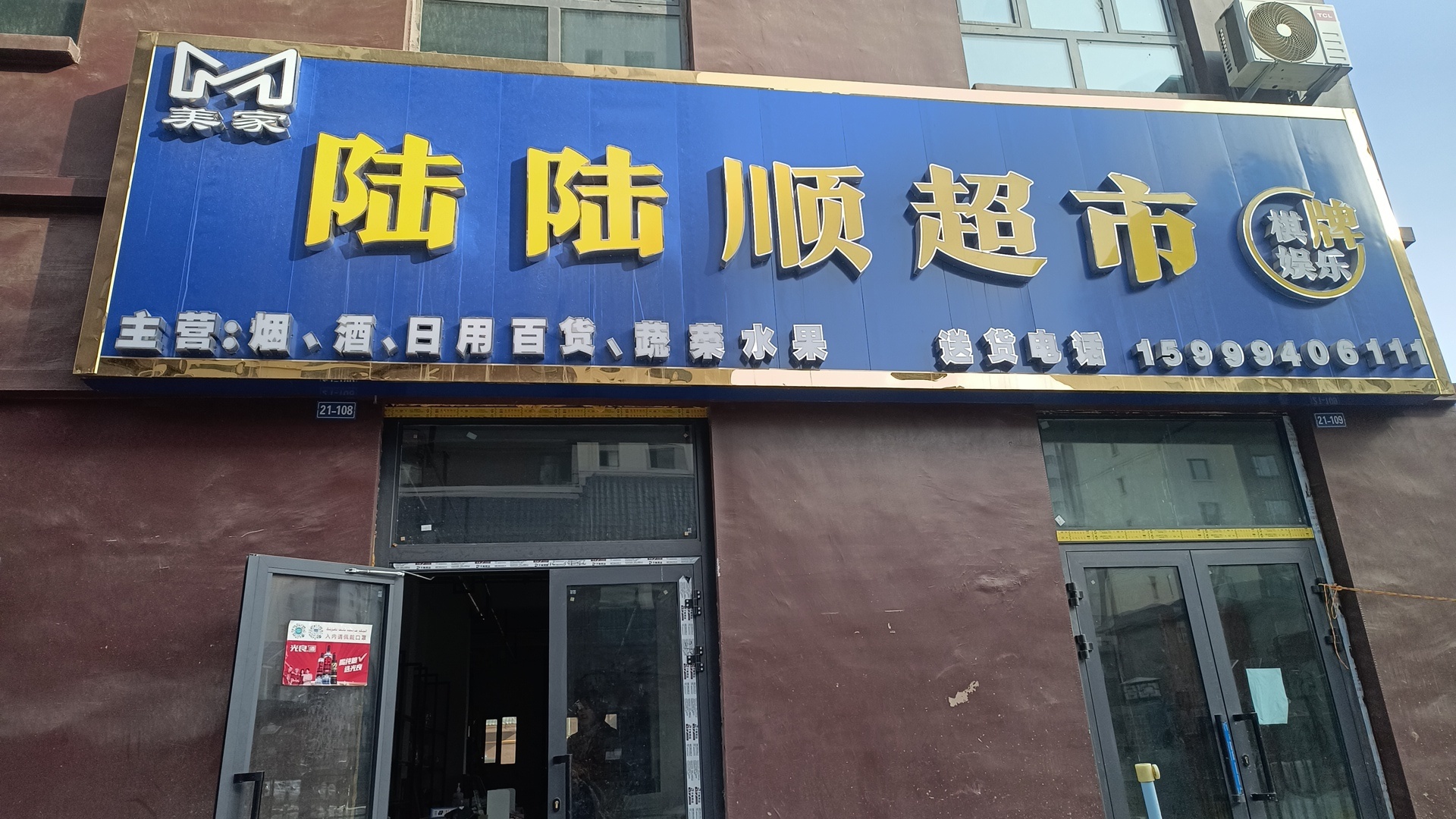 陆陆顺超市